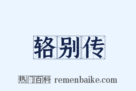 辂别传是什么意思的图片